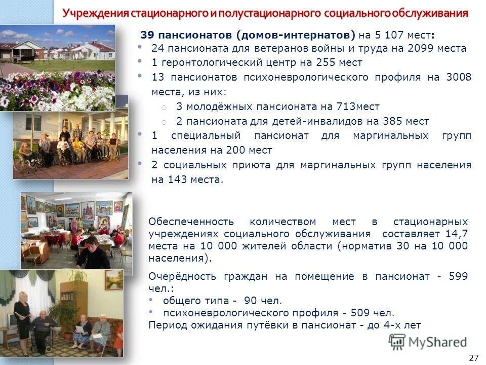 Полустационарные социальные учреждения