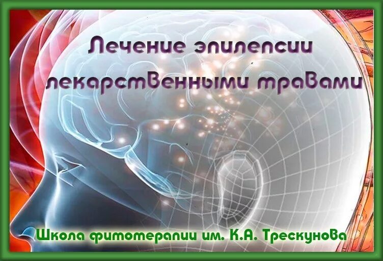 Эпилепсия вылечивается