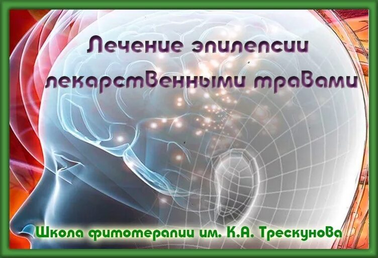 Центр лечения эпилепсии. Лечение эпилепсии. Методы лечения эпилепсии. Как лечить эпилепсию. Бабушки лечение эпилепсии.