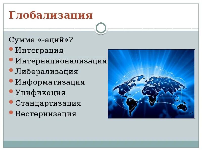 Унификация это прогресс. Глобализация и стандартизация. информатизация и глобализация. вестернизация глобализация. унификация в глобализации.