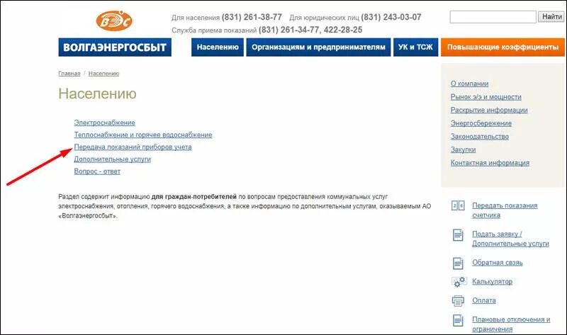 Волгоэнерго. Передать показания счетчиков нижний новгород автозаводский район. волгаэнергосбыт показания счетчика. передать показания счетчиков волгоэнерго сбыт. волгаэнергосбыт передать показания счетчика.
