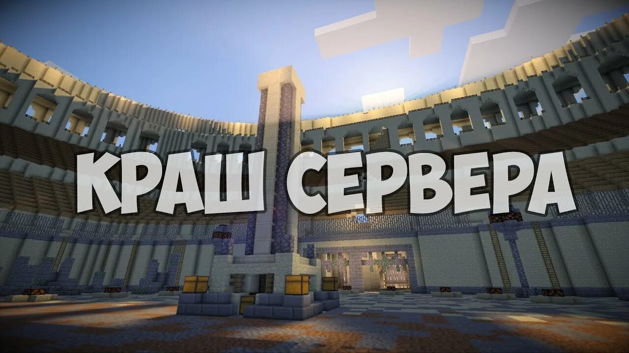 Server crash. Крашим сервера. crash сервера. краш сервера майнкрафт. краш сервера картинка.