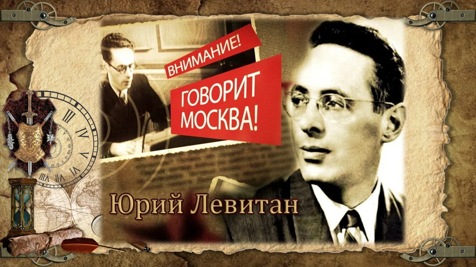 Диктор радио в великую отечественную