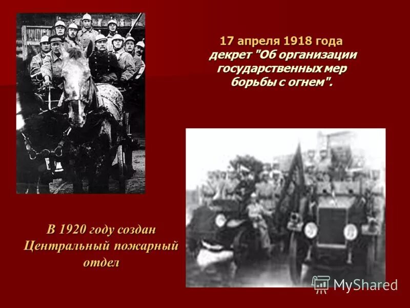 Почему 17 апреля. Декрет о государственных мерах борьбы с огнем. об организации государственных мер борьбы с огнем от 17 апреля 1918 года. 17 апреля 1918 года. декрет ленина о пожарной охране.