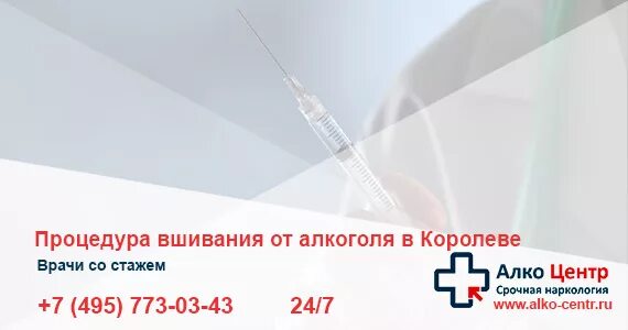 Нарколог кодировка королёв. Уколы кодирование от алкоголизма названия. Кодирование от алкоголизма вшивание торпедо пермь. Медицинское кодирование от алкоголизма. Кодировка от алкоголя в королеве.