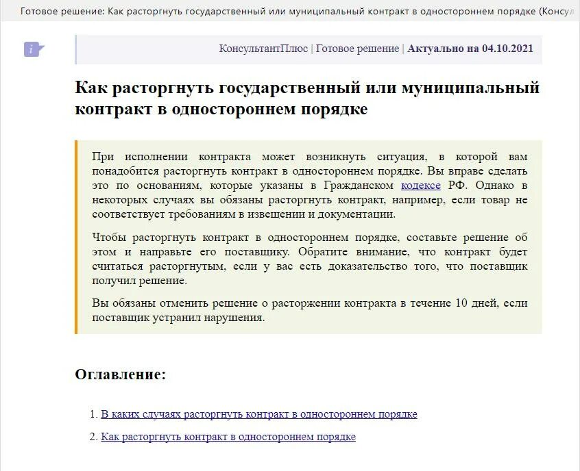 Уведомление об одностороннем отказе от контракта. Расторжение контракта по 223 ФЗ. Соглашение о расторжении государственного контракта. Решение заказчика о расторжении контракта.