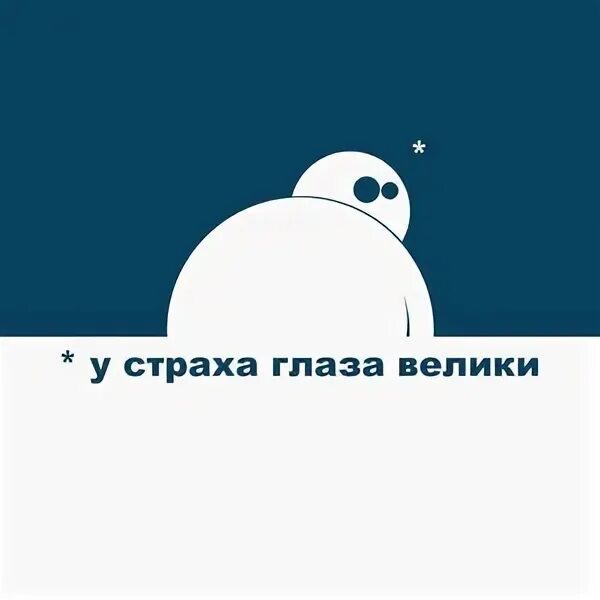 У страха глаза велики прикол. От страха глаза велики. У страха глаза велики мемы. У страха глаза велики книга. У страха глаза велики краткое