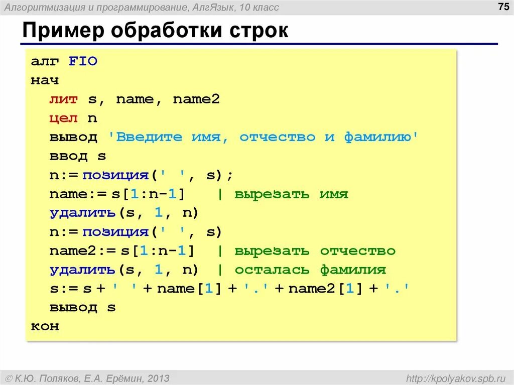 Пример обработки строк. Алгоритмический язык ввод с клавиатуры. Примеры программ обработки строк. Введите фамилию имя отчество.