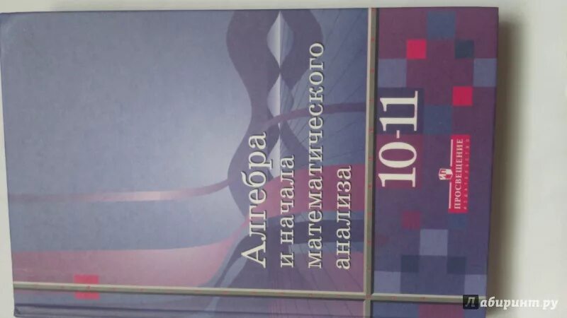 Математике начало анализа 10 11 алимов. Математика и начала математического анализа. Учебник Алимов 10-11. Алимов Алгебра 10-11 класс учебник. Алимов, Ткачева, Колягин.