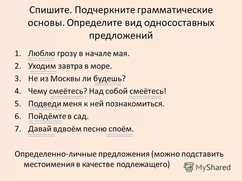 Определите тип односоставного предложения 27. Подчеркните основу предложения. Грамматическая основа предложения. Подчеркнуть грамматическую основу в предложении. Подчеркните грамматические основы.