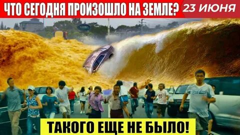 Катаклизмы 09 09 2024