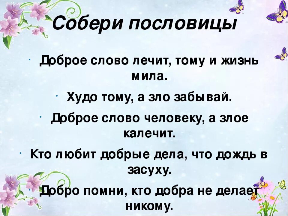 Пословицы о добрых словах. Поговорки о добрых словах. Пословицы о добром слове. Пословицы о добром слове для детей. Союзе слова и добра