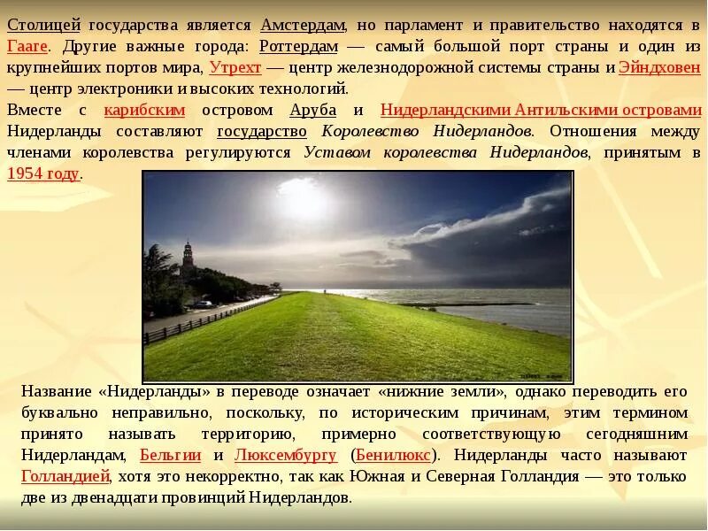 Запишите термины характеризующие жизнь в нидерландах. Сообщение о нидерландах. нидерланды доклад. нидерланды доклад 3 класс. важная информация о голландии.