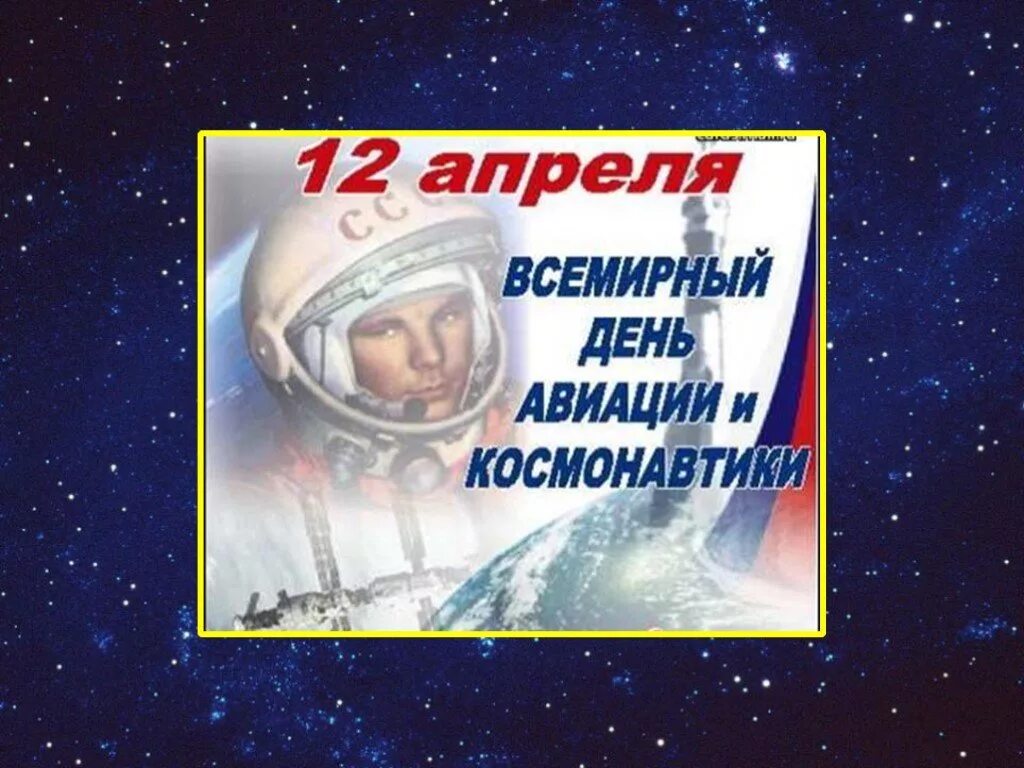 Какой праздник 12 апреля в россии. День космонавтики. С днем космонавтики открытки. 12 Апреля день космонавтики. С днем космонавтики поздравление.