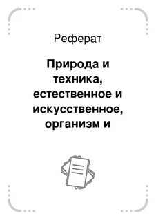 Рефераты природа