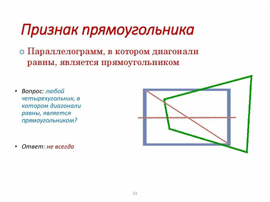 C задать прямоугольник. Признаки прямоугольника. прищнакипрямогугольника. сформулируйте признак прямоугольника. доказательство признака прямоугольника.