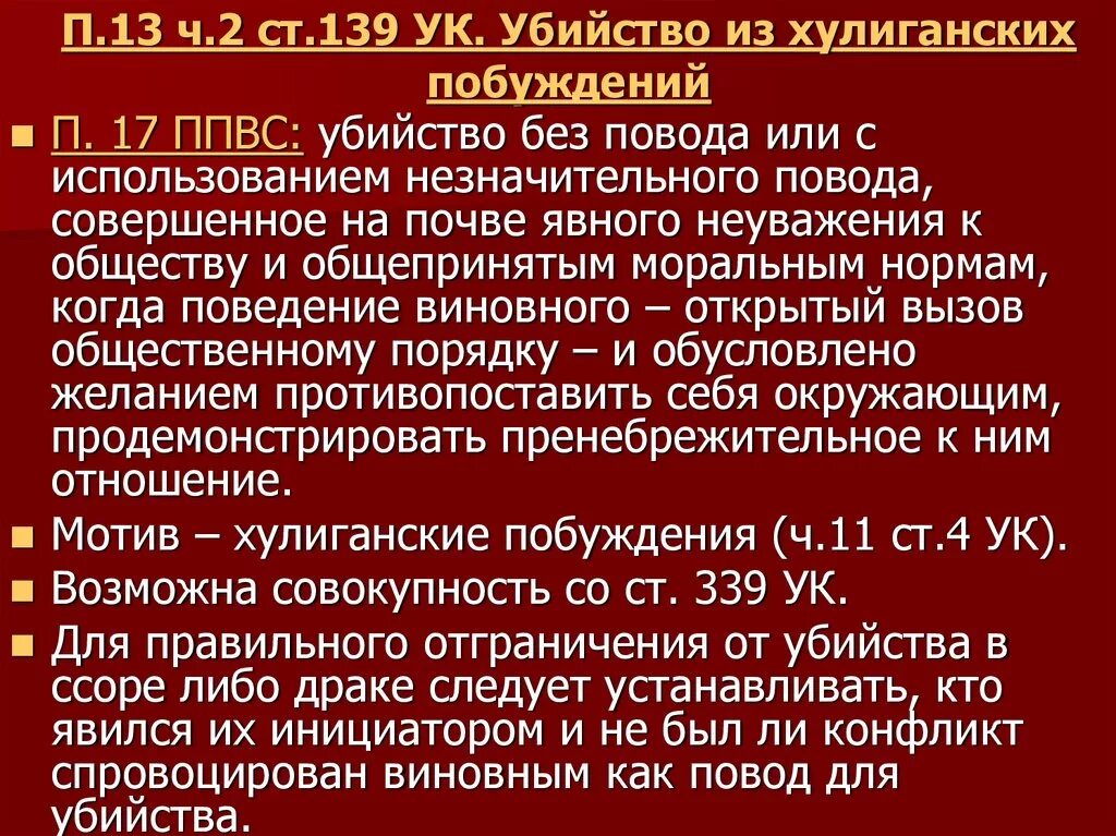 Хулиганские побуждения ук. Убийство из хулиганских побуждений. Деяния, совершенные из хулиганских побуждений. Убийство из хулиганских побуждений пример. Пленум убийство из хулиганских побуждений.