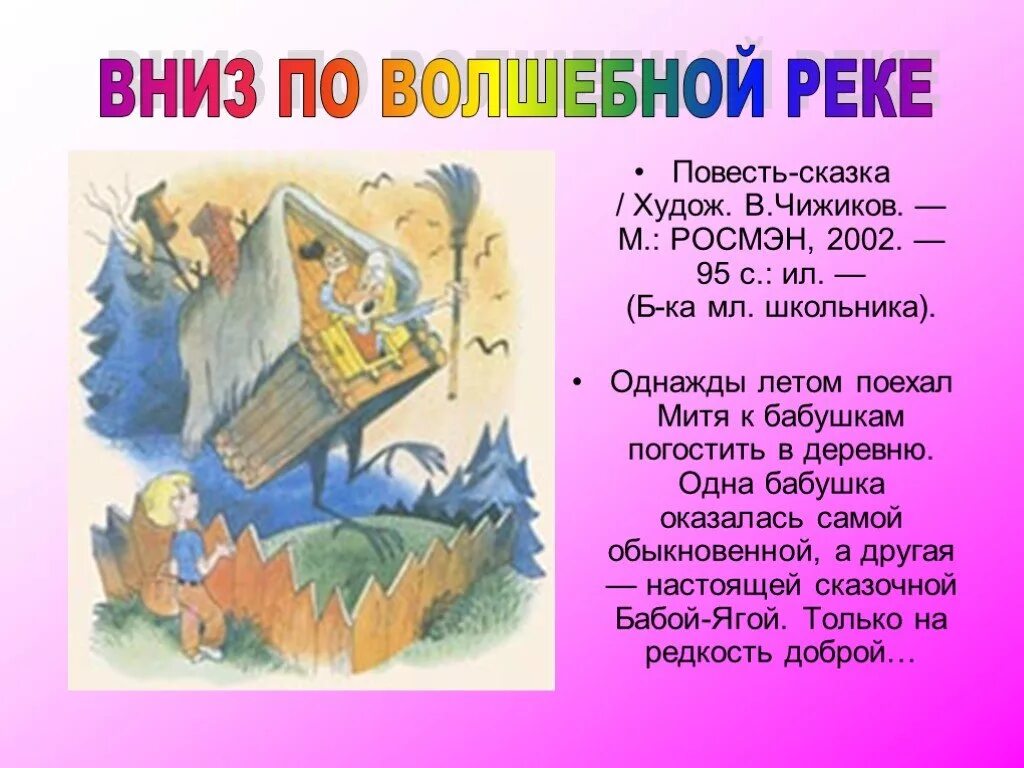 Вниз по реке слова. Вниз по волшебной реке Успенский. Вниз по волшебной реке презентация. Презентация вниз по волшебной реке Успенский.