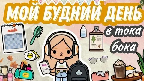 Тока бока мой день