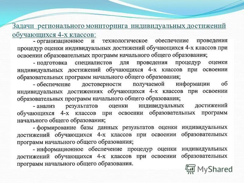 Программа индивидуального наблюдения. Задачи регионального мониторинга. мониторинг индивидуальных достижений обучающихся. программа по мониторингу индивидуальных достижений учащихся. региональный мониторинг основные задачи.