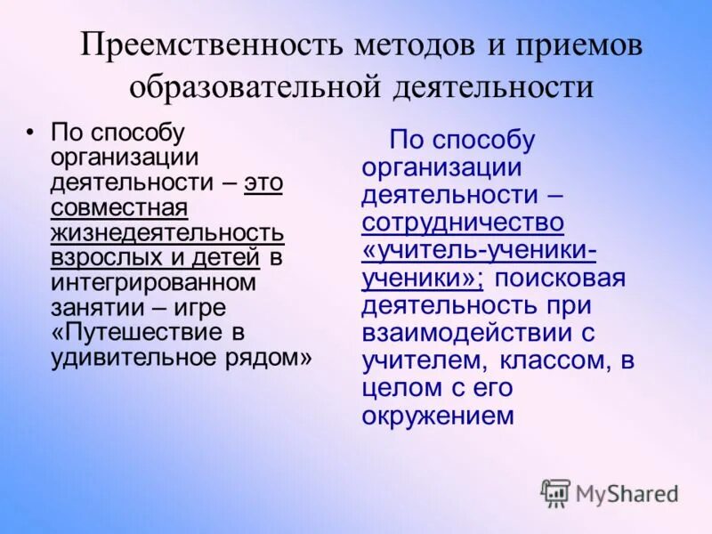 Методы и приемы педагогической деятельности. Преемственность способов. Метод преемственности это. Преемственность предметов. Методы преемственности