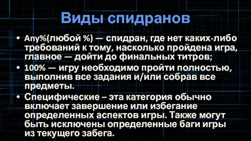 Спидран. Разновидности спидранов. спидран по спидрану. спидран метод управления. спидран ком.