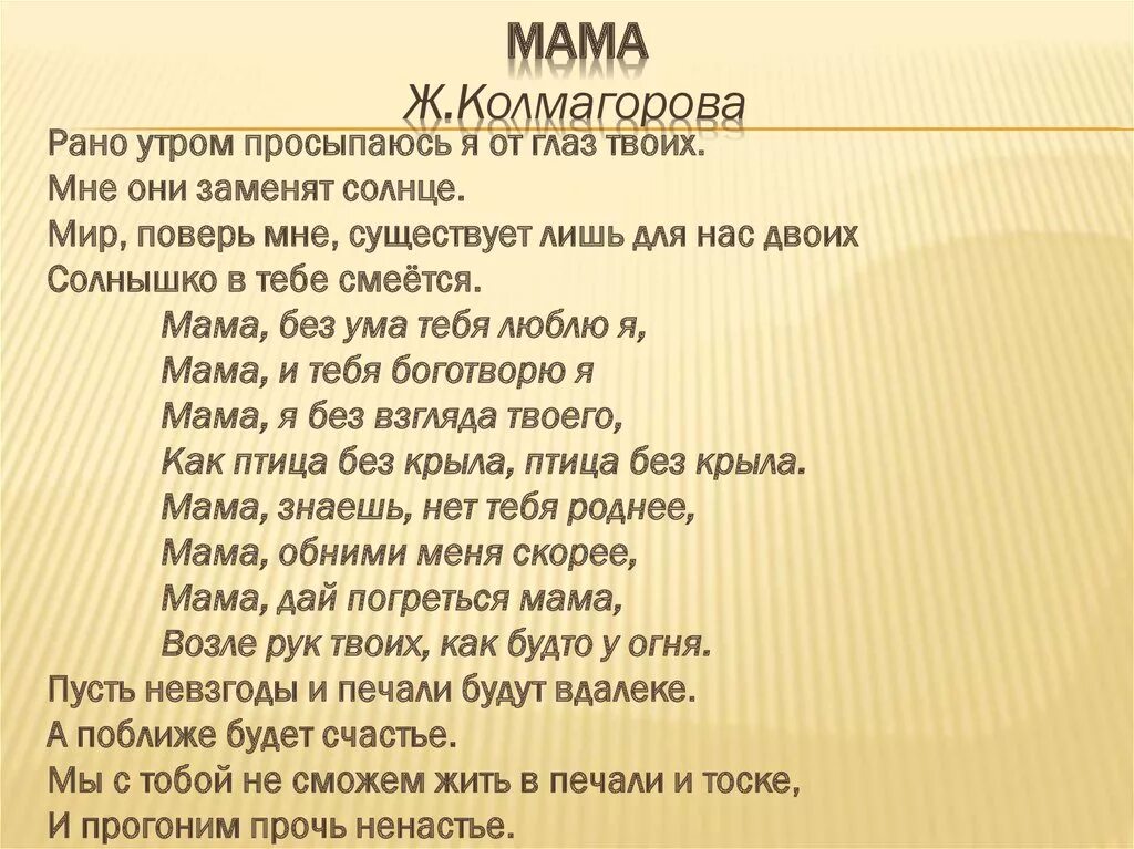 Песня ума мама. Мама Колмогорова текст. Рано утром просыпаюсь я от глаз твоих текст. Жанна Колмогорова мама текст. Мама без ума тебя люблю я текст.
