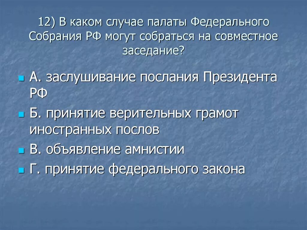 Случаи совместного заседания палат. Палаты федерального собрания могут собираться совместно для. Совместное заседание палат федерального собрания. Палаты федерального собрания.