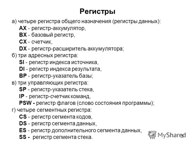 Регистры данных ассемблер. Регистры общего назначения ассемблер. Регистр AX В ассемблере. Регистр в асссмеиблеон.