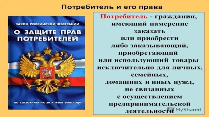 В какой форме защита прав потребителя. О защите прав потребителей. Закон о защите прав потребителей Обществознание. Презентация на тему защита прав потребителей.