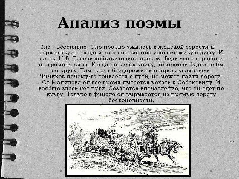 О чем рассказ мертвые души. Анализ поэмы. Мертвые души. Поэма. Гоголь н. "мертвые души". Мертвые души анализ.