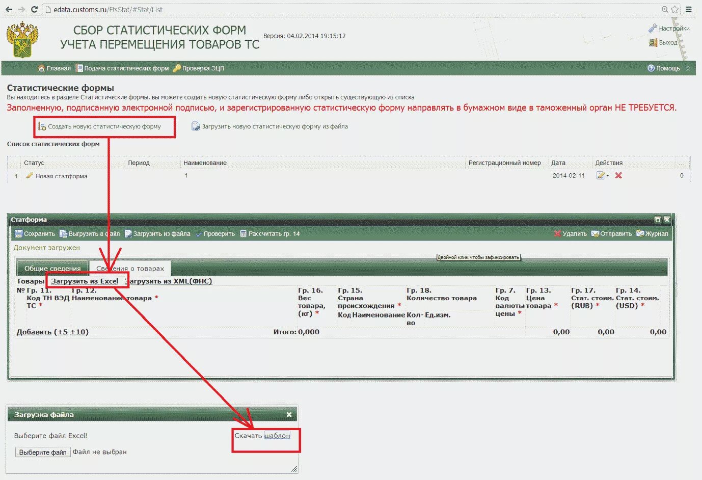 Статформа в таможню 2024. Пример заполнения статистической формы таможни. Статистическая форма в ФТС. Статическая форма учета перемещения товаров. Заполнение статистической формы учета перемещения товаров таможня.