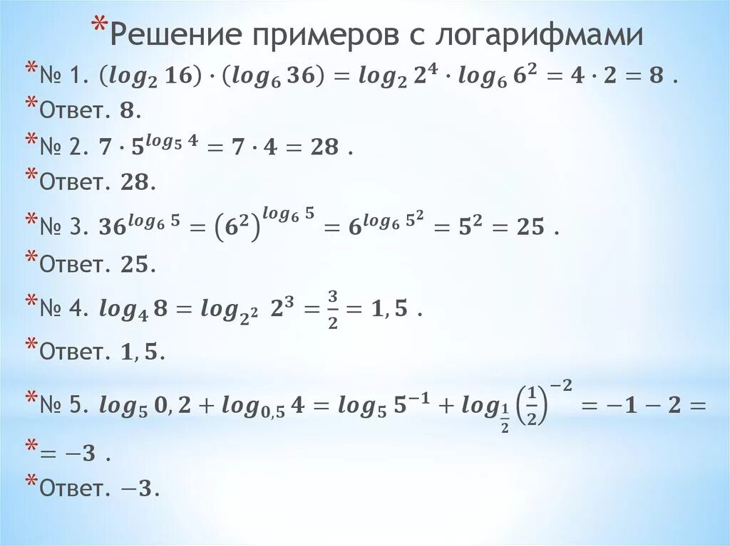 Решить логарифм log. Как решать логарифмы примеры. как решаются логарифмы примеры. как решать примеры log. логарифмы примеры с ответами.