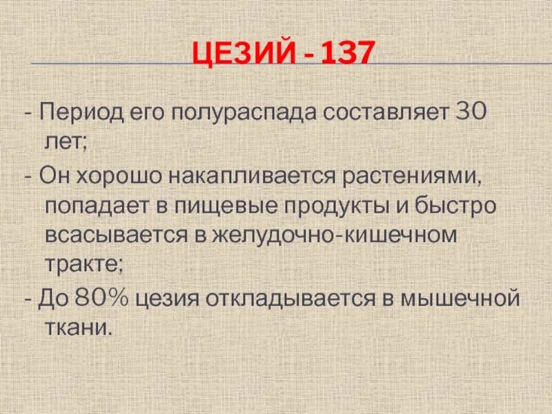 Изотоп цезия 137