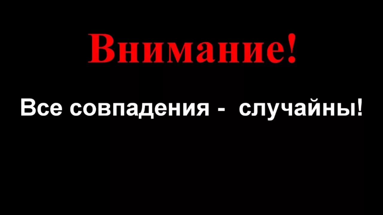 Любые совпадения случайны. Все совпадения случайны. Все слврадения сдучпйны. Случайное совпадение. Дисклеймер все персонажи вымышлены совпадения случайны.