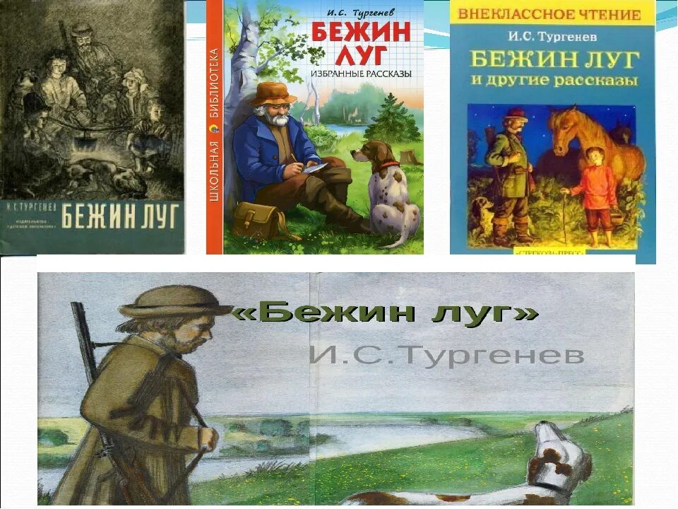 Тургенев бежин читать. Пришвин Бежин луг. Бежин луг Тургенева. Произведение и. с. тургенёва Бежин луг.