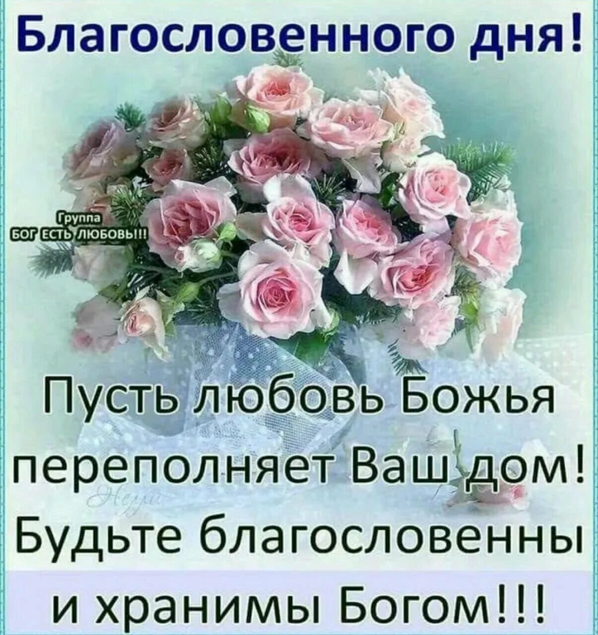 Божьи пожелания на день. Благословенного дня. Пожелания благословенного дня и Божьей помощи. Христианские пожелания на каждый день. Открытки благословенного дня с пожеланиями.