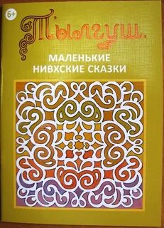 Нивхские легенды автор
