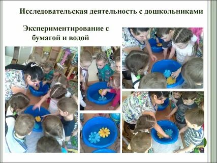 Исследовательская деятельность дошкольников