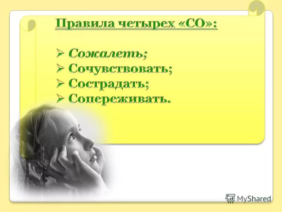 Приставка. Значение слов сочувствие и сострадание. Что значит уметь сострадать. Сострадание это определение. Что обозначает слово соболезную.