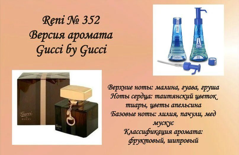 Гуччи рени. Духи Рени 352. Reni 352 Gucci by Gucci. Духи Рени 236. Духи Рени 703.