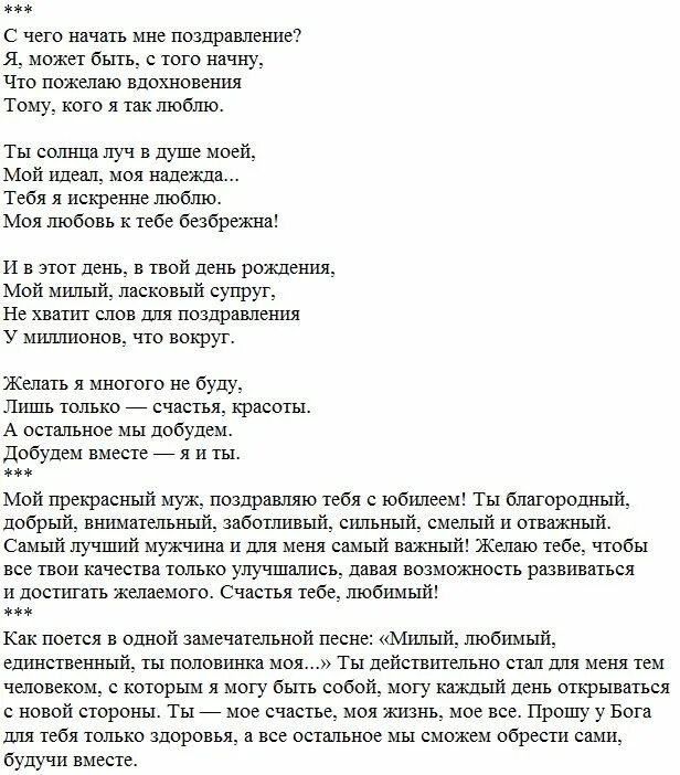 Поздравления с 30 мужу от жены. Поздравление с юбилеем мужу. Стихи мужу на юбилей. Поздравление с юбилеем мужу от жены. Поздравление в стихах с юбилеем для мужа.