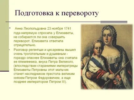 Годы правления анны леопольдовны