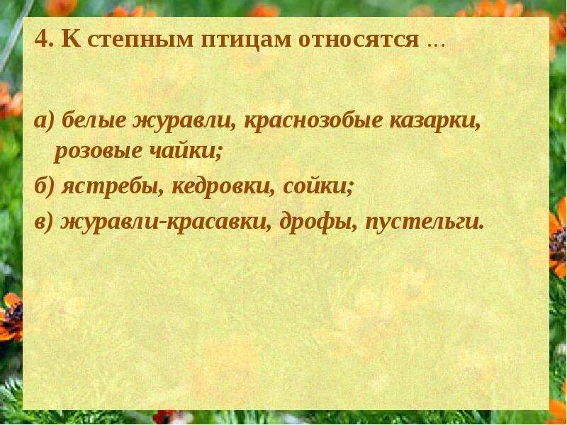 К степным птицам относятся ответ 4. К степным птицам относятся. к степным птицам относятся белый журавль. к степным птицам относятся ответ. к степным птицам относятся журавли красавки дрофы пустельги.