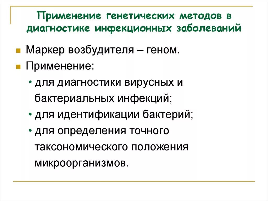 Метод применяемый для. Молекулярно-генетический метод диагностики инфекций. Молекулярно-генетический метод диагностики инфекционных болезней. Генетические методы диагностики инфекционных заболеваний. Метод диагностики инфекционных заболеваний.