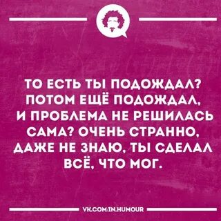 Анекдот подожду