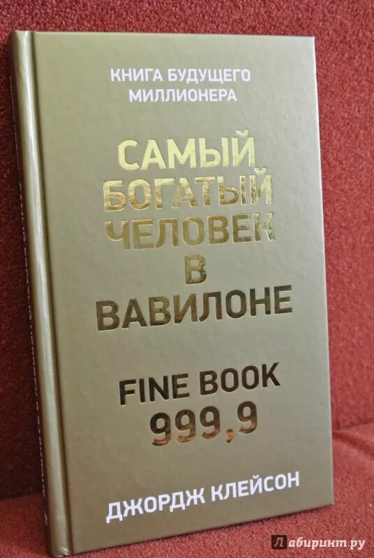 Книга богатый человек вавилона слушать. Самый богатый человек в Вавилоне. Самый богатый человек в Вавилоне книга. Самый богатый человек в Вавилоне Джордж Самюэль Клейсон. Вавилон книга про деньги.