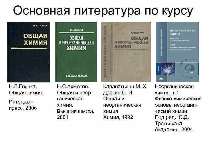 Третьяк химия. Третьяков неорганическая химия. Карапетьянц м.х., Дракин с.и. общая и неорганическая химия. Ахметов, н. с. общая химия. Основы общей химии.