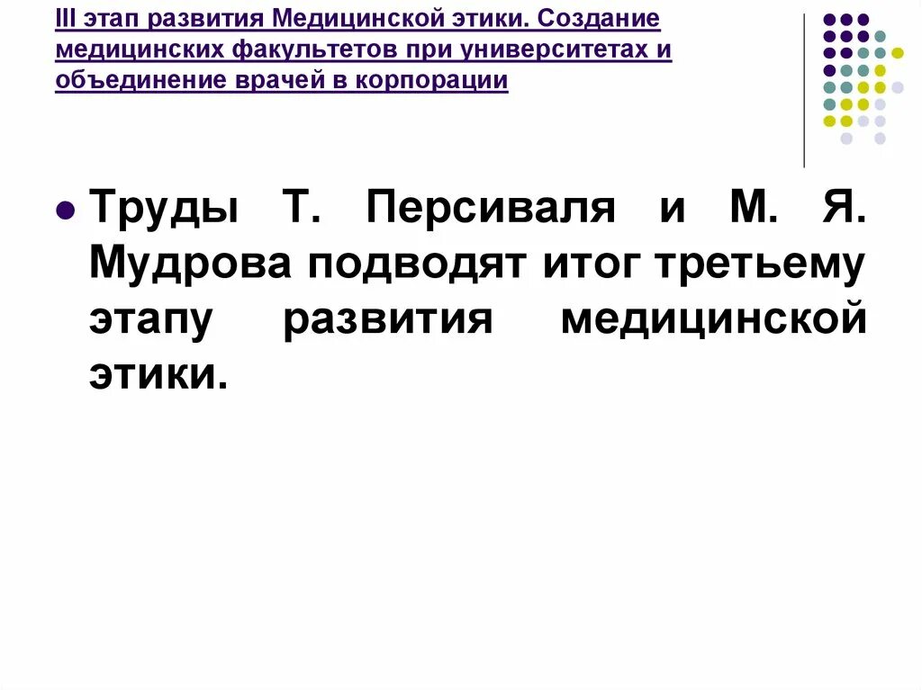 Итоги третьего этапа. Персиваль медицинская этика. Третий этап медицинской этики. Задачи медицинской этики. 3 Этап развития медицинской этики.