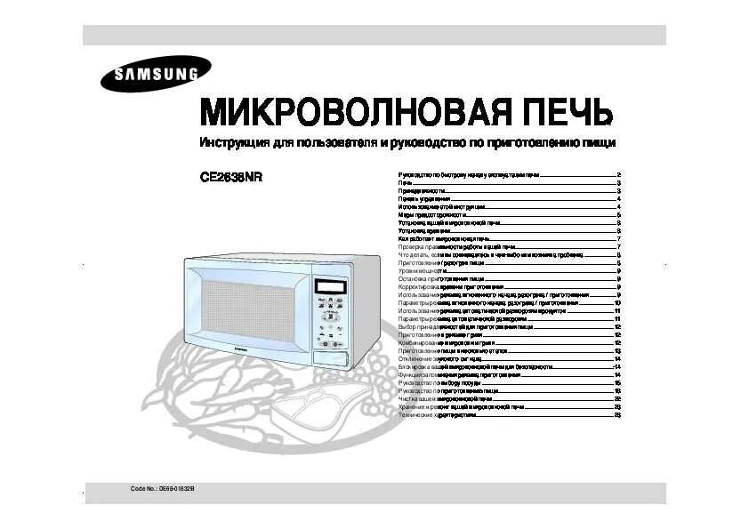 Как настроить микроволновку самсунг. Микроволновая печь Samsung ce2638nr. Микроволновая печь с грилем Samsung ce-2638 Nr. Микроволновой печи Samsung g2638cr. Микроволновая печь Samsung g2638cr неисправности.